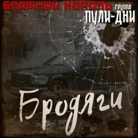 Группа Пули-Дни Бродяги 2026 (DA) Группа Пули-Дни Бродяги 2026 (DA)