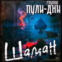 Группа Пули-Дни Шаман 2026 (DA) Группа Пули-Дни Шаман 2026 (DA)