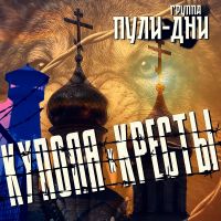 Группа Пули-Дни Купола и кресты 2026 (DA) Группа Пули-Дни Купола и кресты 2026 (DA)