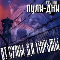 Группа Пули-Дни От сумы до тюрьмы 2026 (DA) Группа Пули-Дни От сумы до тюрьмы 2026 (DA)