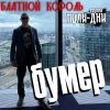 Группа Пули-Дни «Бумер» 2026