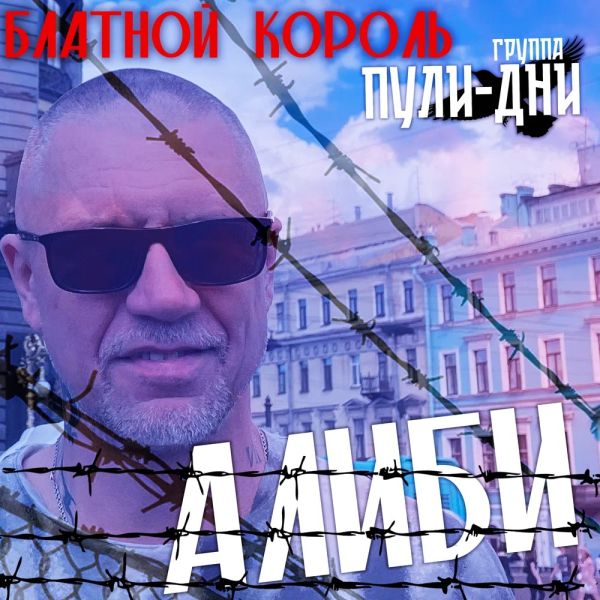 Группа Пули-Дни Алиби 2026 Группа Пули-Дни Алиби 2026