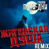 Группа Пули-Дни «Жиганская душа (remix)» 2025