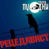 Группа Пули-Дни «Рецедивист» 2025