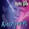 Группа Пули-Дни «Айседора» 2025