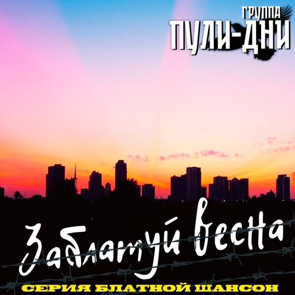 Группа Пули-Дни «Заблатуй весна» 2026 Группа Пули-Дни «Заблатуй весна» 2026