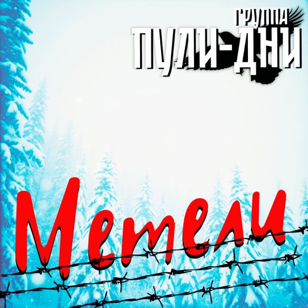 Группа Пули-Дни «Метели» 2026 Группа Пули-Дни «Метели» 2026