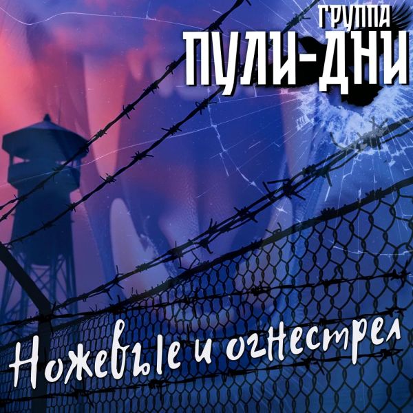 Группа Пули-Дни «Ножевые и огнестрел» 2026 Группа Пули-Дни «Ножевые и огнестрел» 2026