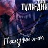 Группа Пули-Дни «Последний этап» 2026