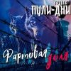 Группа Пули-Дни «Фартовая доля» 2026