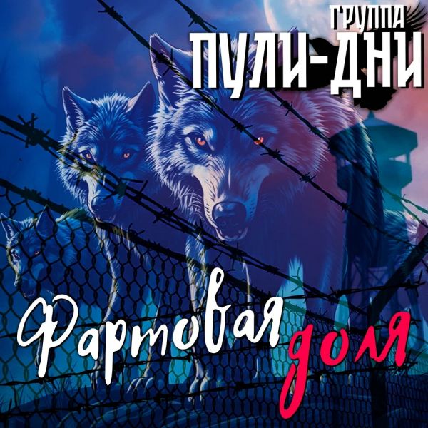 Группа Пули-Дни «Фартовая доля» 2026 Группа Пули-Дни «Фартовая доля» 2026