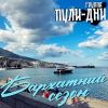 Группа Пули-Дни «Бархатный сезон» 2026