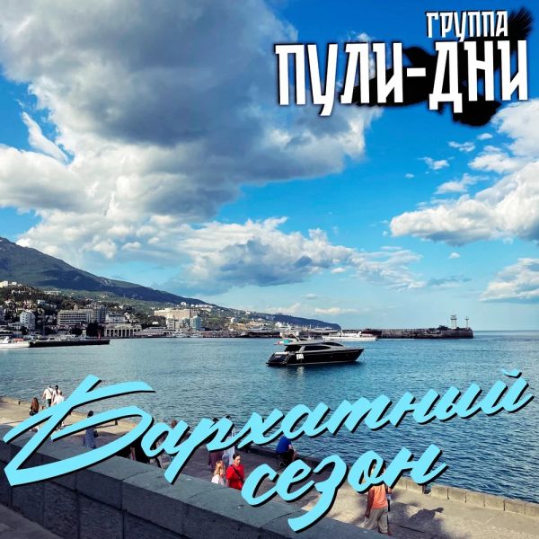 Группа Пули-Дни «Бархатный сезон» 2026 Группа Пули-Дни «Бархатный сезон» 2026