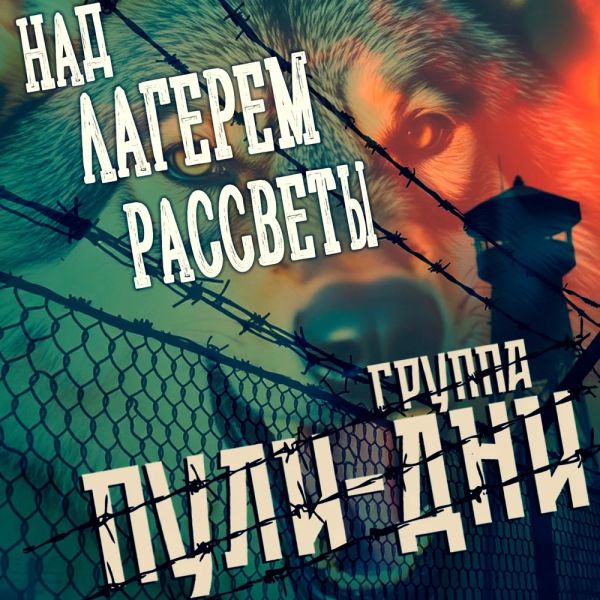 Группа Пули-Дни «Над лагерем рассветы» 2026 Группа Пули-Дни «Над лагерем рассветы» 2026
