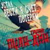 Группа Пули-Дни «Устал вести я счет потерям» 2026