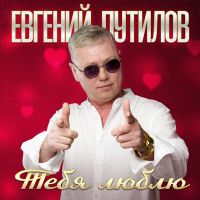 Евгений Путилов «Тебя люблю» 2025 (DA) Евгений Путилов «Тебя люблю» 2025 (DA)