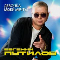 Евгений Путилов Девочка моей мечты 2026 (DA) Евгений Путилов Девочка моей мечты 2026 (DA)