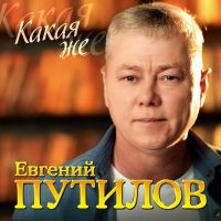 Евгений Путилов Какая же 2026 (EP) Евгений Путилов Какая же 2026 (EP)