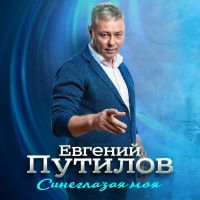 Евгений Путилов Синеглазая моя 2026 (EP) Евгений Путилов Синеглазая моя 2026 (EP)