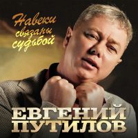 Евгений Путилов Навеки связаны судьбой 2026 (EP) Евгений Путилов Навеки связаны судьбой 2026 (EP)