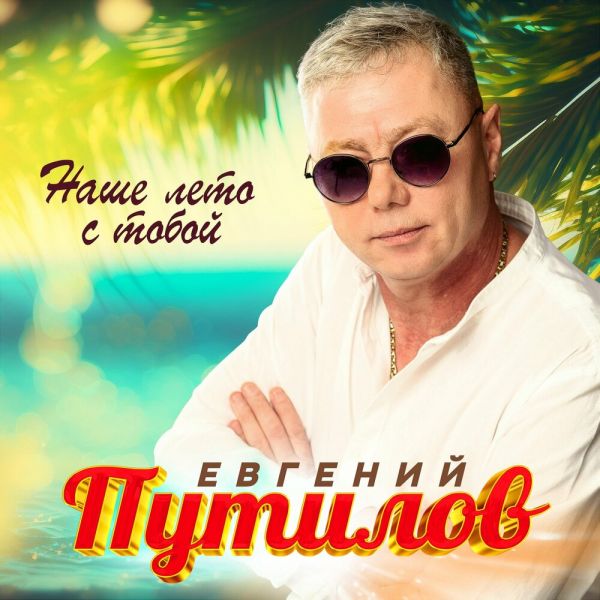 Евгений Путилов «Наше лето с тобой» 2025 Евгений Путилов «Наше лето с тобой» 2025