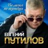 Евгений Путилов «Ты меня не вернешь» 2025