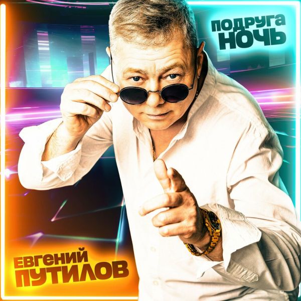 Евгений Путилов «Подруга ночь» 2025 Евгений Путилов «Подруга ночь» 2025