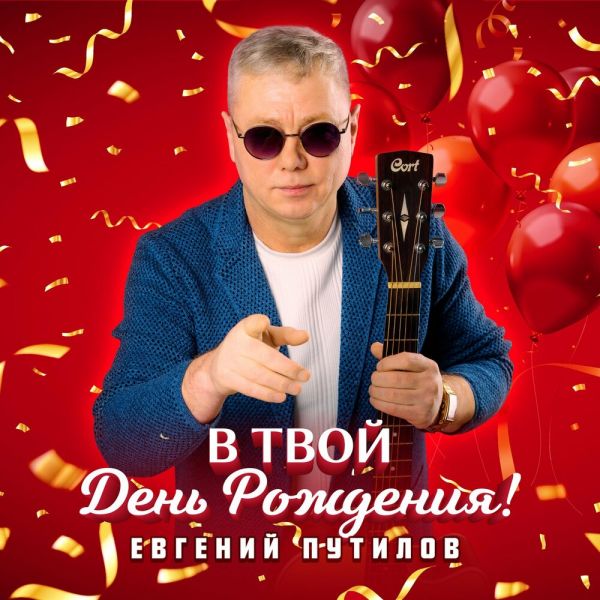 Евгений Путилов «В твой день рождения» 2026 Евгений Путилов «В твой день рождения» 2026