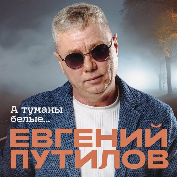 Евгений Путилов «А туманы белые...» 2026 Евгений Путилов «А туманы белые...» 2026