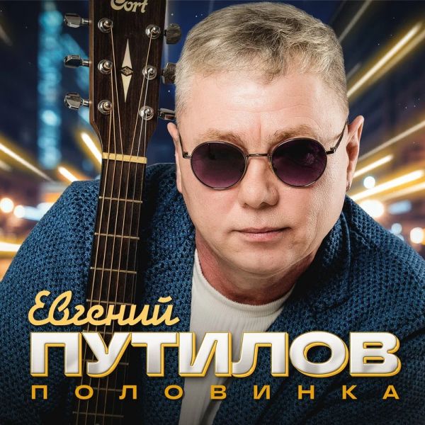 Евгений Путилов «Половинка» 2026 Евгений Путилов «Половинка» 2026