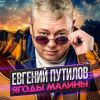 Евгений Путилов «Ягоды малины» 2026