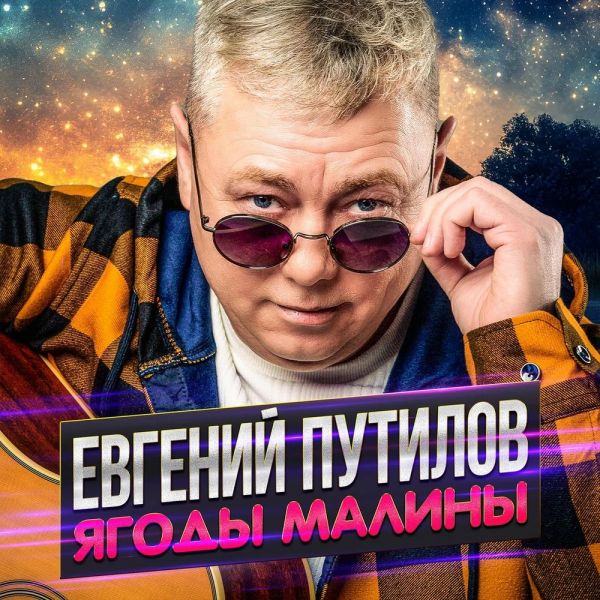 Евгений Путилов «Ягоды малины» 2026 Евгений Путилов «Ягоды малины» 2026