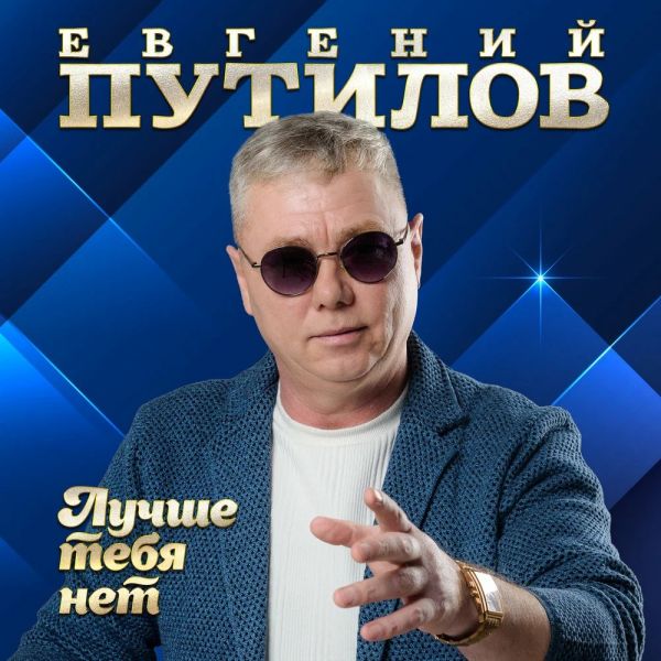 Евгений Путилов «Лучше тебя нет» 2026 Евгений Путилов «Лучше тебя нет» 2026