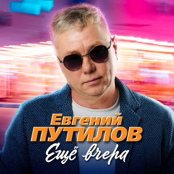 Евгений Путилов «Ещё вчера» 2026 Евгений Путилов «Ещё вчера» 2026