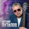 Евгений Путилов «Я никогда к твоим губам не прикоснусь» 2026