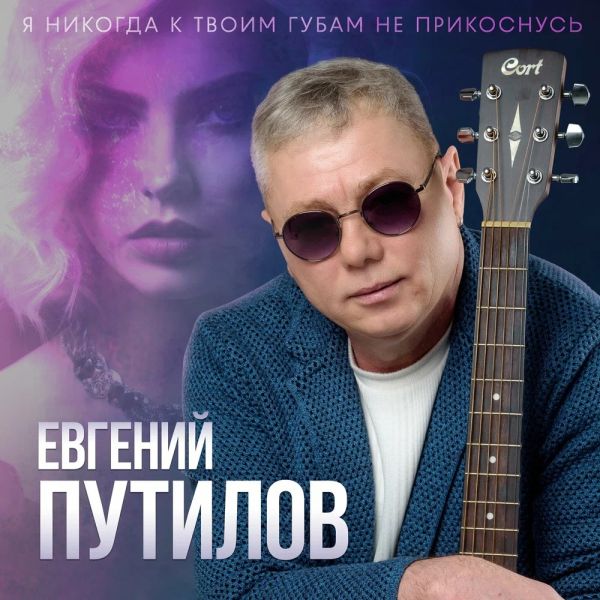Евгений Путилов «Я никогда к твоим губам не прикоснусь» 2026 Евгений Путилов «Я никогда к твоим губам не прикоснусь» 2026