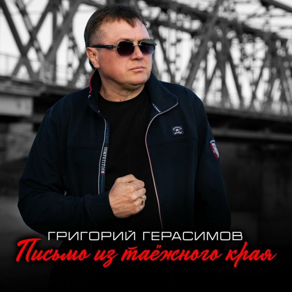 Григорий Герасимов «Письмо из таёжного края» 2025 Григорий Герасимов «Письмо из таёжного края» 2025