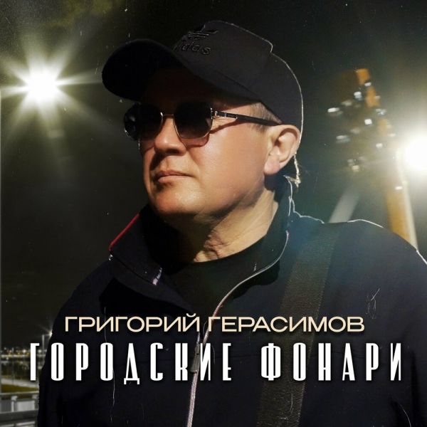 Григорий Герасимов «Городские фонари» 2026 Григорий Герасимов «Городские фонари» 2026