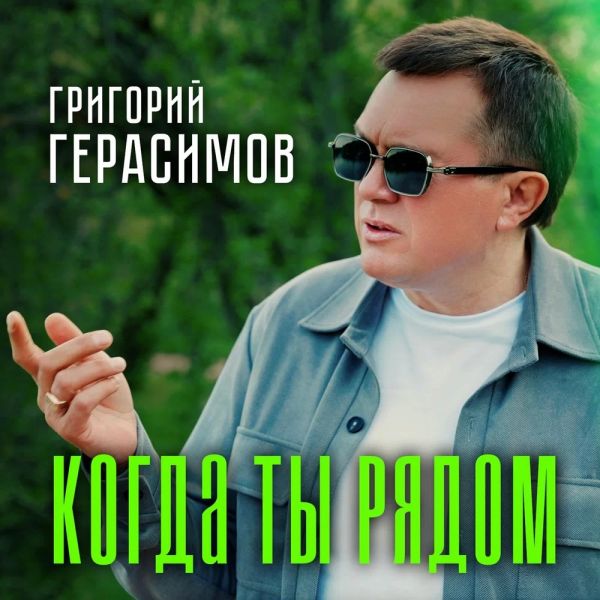 Григорий Герасимов «Когда ты рядом» 2026 Григорий Герасимов «Когда ты рядом» 2026