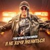 Григорий Герасимов «Я не хочу жениться» 2026