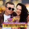 Григорий Герасимов «В твоих глазах я вижу свой причал» 2026