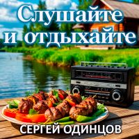 Сергей Одинцов «Слушайте и отдыхайте» 2025 (DA) Сергей Одинцов «Слушайте и отдыхайте» 2025 (DA)