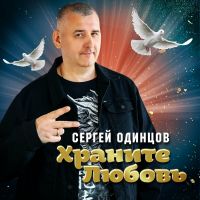 Сергей Одинцов «Храните любовь» 2025 (DA) Сергей Одинцов «Храните любовь» 2025 (DA)