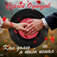 Сергей Одинцов Как долго я тебя искал 2025 (DA) Сергей Одинцов Как долго я тебя искал 2025 (DA)