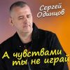 Сергей Одинцов «А чувствами ты не играй» 2025