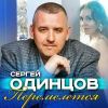 Сергей Одинцов «Перемелется» 2025