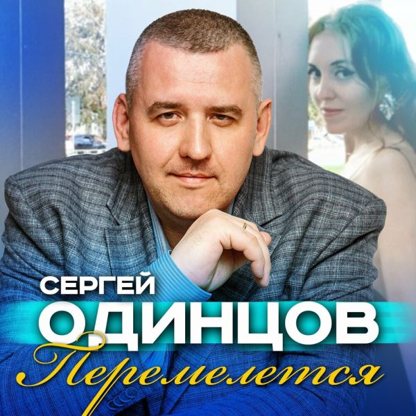 Сергей Одинцов «Перемелется» 2025 Сергей Одинцов «Перемелется» 2025