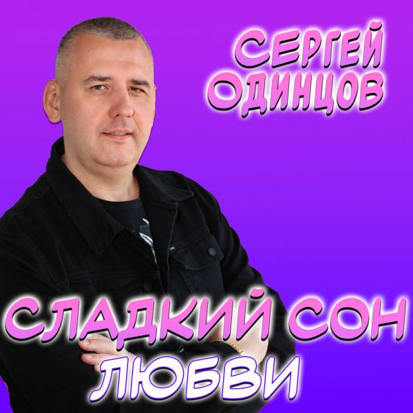 Сергей Одинцов «Сладкий сон любви» 2025 Сергей Одинцов «Сладкий сон любви» 2025