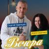 Сергей Одинцов «Вечера (feat Катя Соргина)» 2025