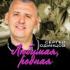 Сергей Одинцов «Любимая, родная» 2025